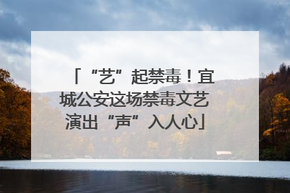 “艺”起禁毒！宜城公安这场禁毒文艺演出“声”入人心