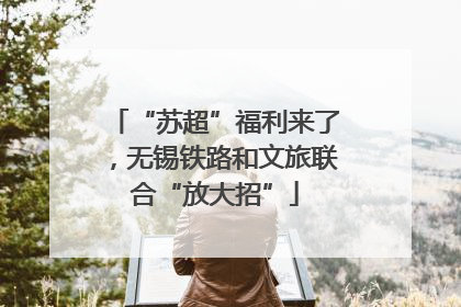 “苏超”福利来了，无锡铁路和文旅联合“放大招”