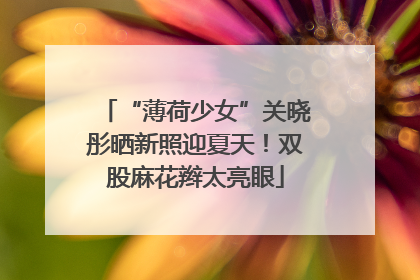 “薄荷少女”关晓彤晒新照迎夏天！双股麻花辫太亮眼