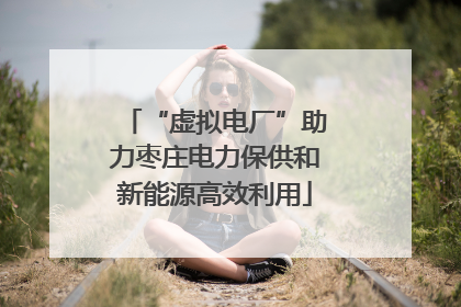 “虚拟电厂”助力枣庄电力保供和新能源高效利用