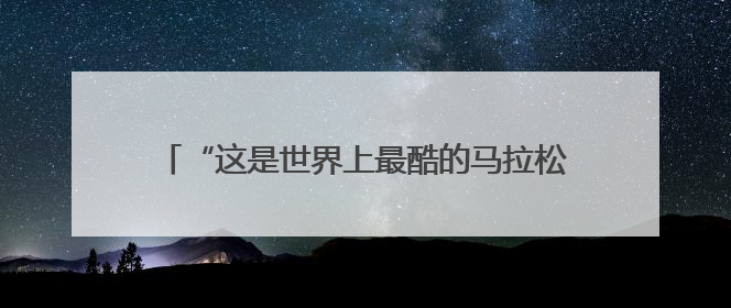 “这是世界上最酷的马拉松”！老布说他要跑到70岁