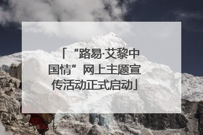 “路易·艾黎中国情”网上主题宣传活动正式启动