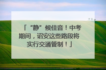 “静”候佳音！中考期间，诏安这些路段将实行交通管制！