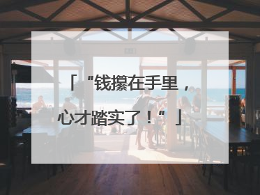 “钱攥在手里，心才踏实了！”