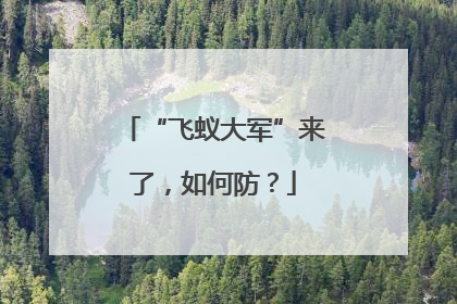 “飞蚁大军”来了，如何防？