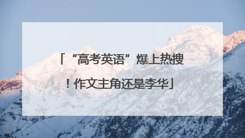 “高考英语”爆上热搜！作文主角还是李华