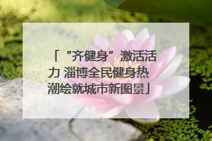 “齐健身”激活活力 淄博全民健身热潮绘就城市新图景