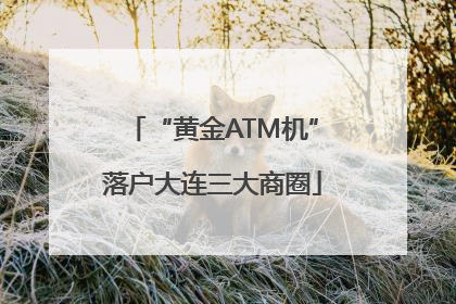 “黄金ATM机”落户大连三大商圈