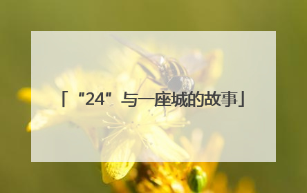 “24”与一座城的故事