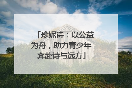 珍妮诗：以公益为舟，助力青少年奔赴诗与远方