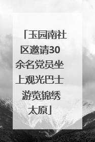 玉园南社区邀请30余名党员坐上观光巴士 游览锦绣太原