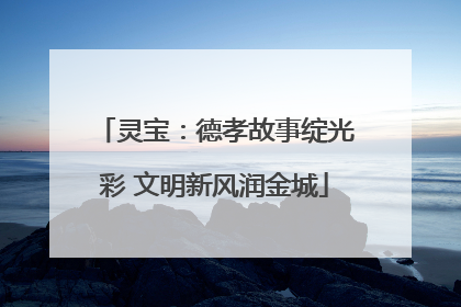 灵宝：德孝故事绽光彩 文明新风润金城
