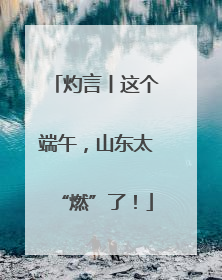 灼言丨这个端午，山东太“燃”了！