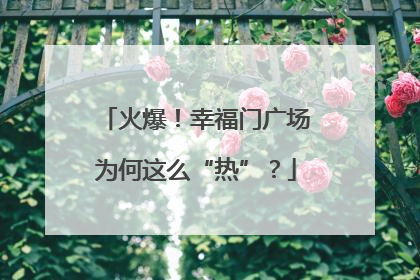 火爆！幸福门广场为何这么“热”？
