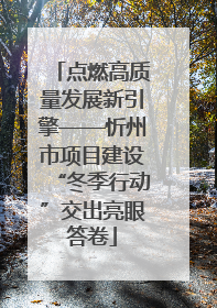 点燃高质量发展新引擎——忻州市项目建设“冬季行动”交出亮眼答卷