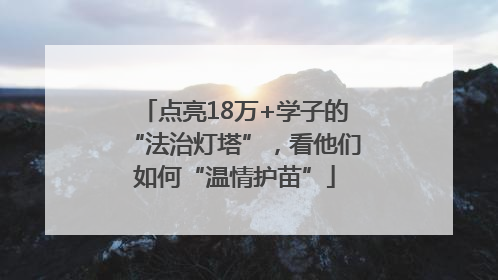 点亮18万+学子的“法治灯塔”，看他们如何“温情护苗”