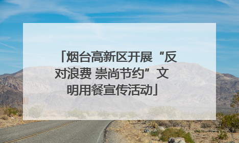 烟台高新区开展“反对浪费 崇尚节约”文明用餐宣传活动