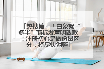 热搜第一！白象就“多半”商标发声明致歉：注册初心是做份量区分，将尽快调整