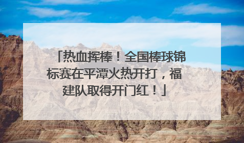 热血挥棒！全国棒球锦标赛在平潭火热开打，福建队取得开门红！