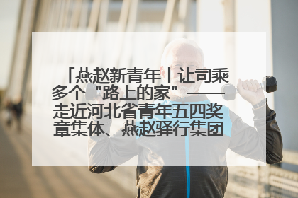 燕赵新青年丨让司乘多个“路上的家”——走近河北省青年五四奖章集体、燕赵驿行集团山海关服务区团队