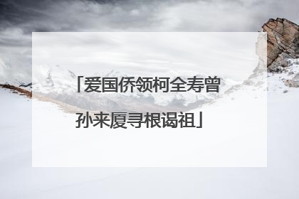 爱国侨领柯全寿曾孙来厦寻根谒祖