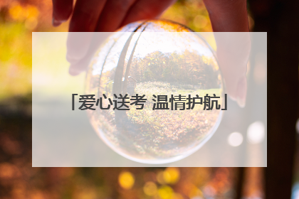 爱心送考 温情护航