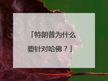 特朗普为什么要针对哈佛？