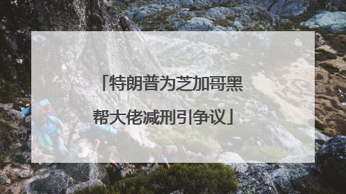 特朗普为芝加哥黑帮大佬减刑引争议