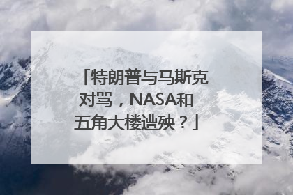 特朗普与马斯克对骂，NASA和五角大楼遭殃？