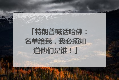 特朗普喊话哈佛：名单给我，我必须知道他们是谁！