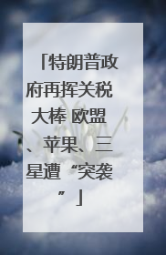特朗普政府再挥关税大棒 欧盟、苹果、三星遭“突袭”