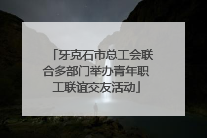 牙克石市总工会联合多部门举办青年职工联谊交友活动