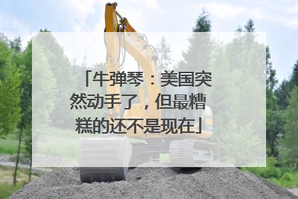 牛弹琴：美国突然动手了，但最糟糕的还不是现在