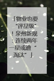 物业也要“评星级”！泉州新规：连续两年一星或遭“淘汰”