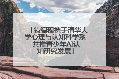 猿编程携手清华大学心理与认知科学系 共推青少年AI认知研究发展