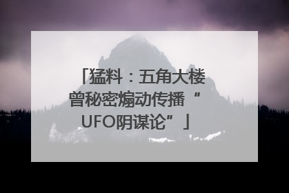 猛料：五角大楼曾秘密煽动传播“UFO阴谋论”