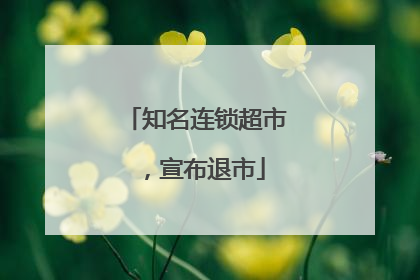 知名连锁超市，宣布退市