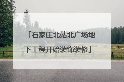 石家庄北站北广场地下工程开始装饰装修