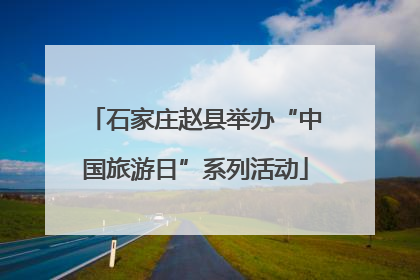 石家庄赵县举办“中国旅游日”系列活动
