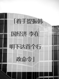 着手提振韩国经济 李在明下达首个行政命令