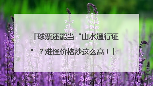 球票还能当“山水通行证”？难怪价格炒这么高！