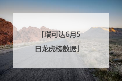 瑞可达6月5日龙虎榜数据