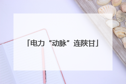 电力“动脉”连陕甘