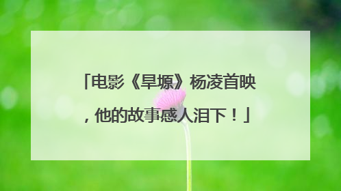电影《旱塬》杨凌首映，他的故事感人泪下！