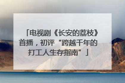 电视剧《长安的荔枝》首播，初评“跨越千年的打工人生存指南”