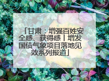 甘肃：增强百姓安全感、获得感丨增发国债气象项目落地见效系列报道