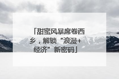 甜蜜风暴席卷西乡，解锁“浪漫+经济”新密码