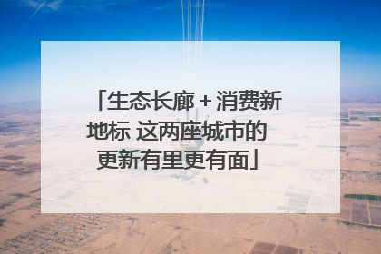 生态长廊＋消费新地标 这两座城市的更新有里更有面