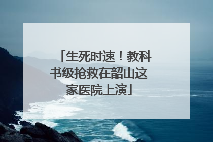 生死时速！教科书级抢救在韶山这家医院上演