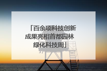 百余项科技创新成果亮相首都园林绿化科技周